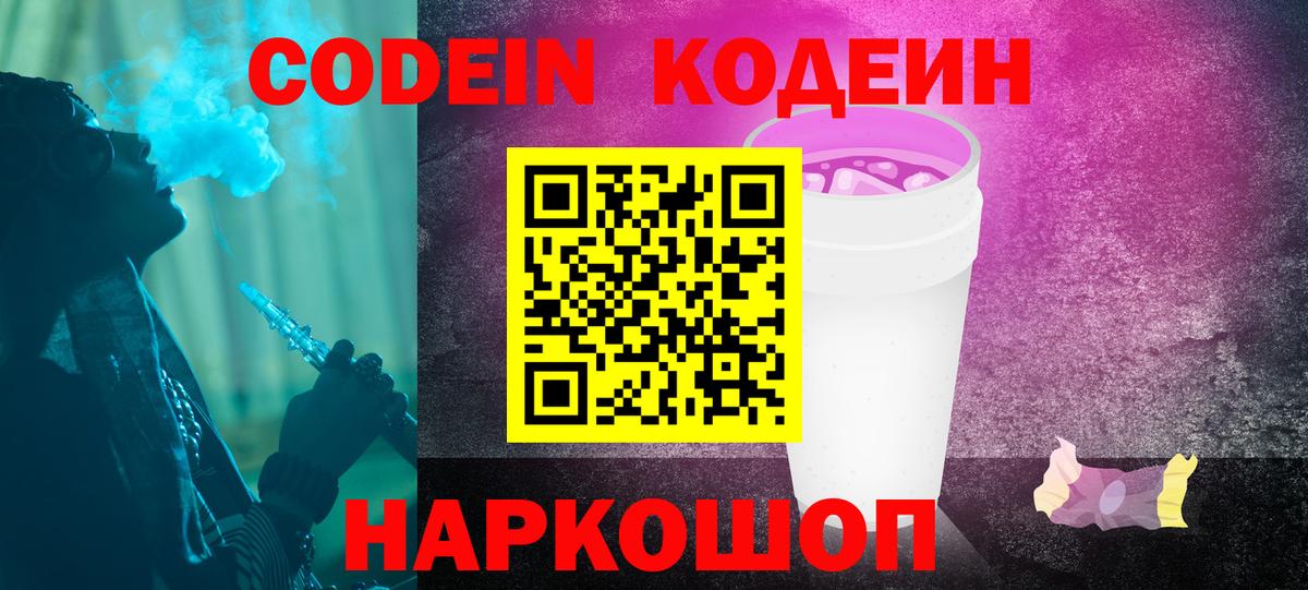 Камышлов  Кодеиновый сироп Lean Purple Drank  Вход с VPN 